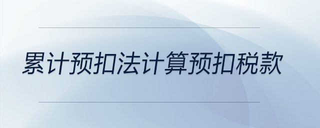 累計預扣法計算預扣稅款