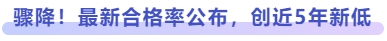 驟降！最新合格率