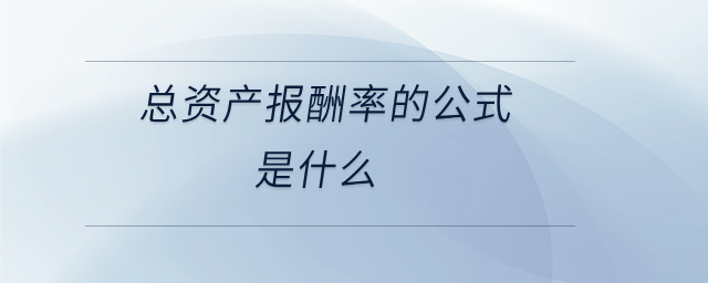 總資產報酬率的公式是什么