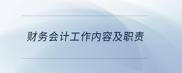 財務會計工作內容及職責