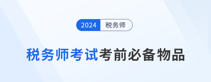 2024年稅務師考前必帶物品清單大盤點，提早準備！
