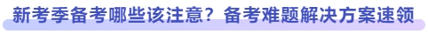 新考季備考哪些該注意？備考難題解決方案速領