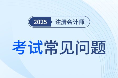 注冊會計師考試科目報名條件都有哪些？