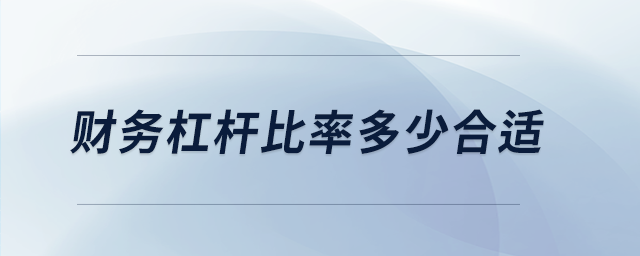 財務杠桿比率多少合適