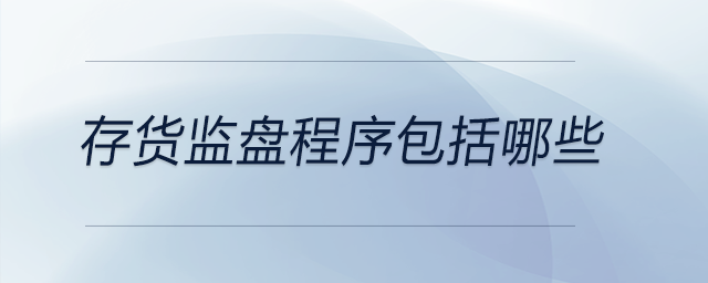 存貨監盤程序包括哪些