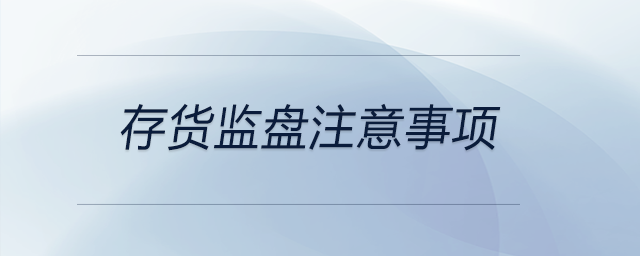 存貨監盤注意事項
