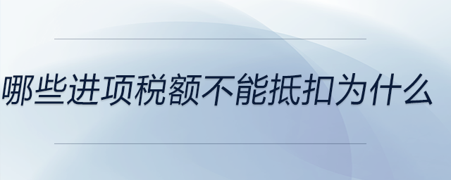 哪些進項稅額不能抵扣為什么