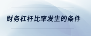 財務杠桿比率發生的條件