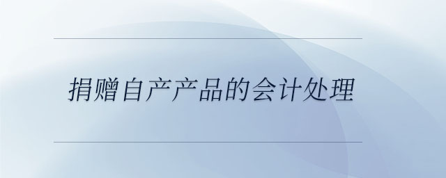 捐贈自產產品的會計處理