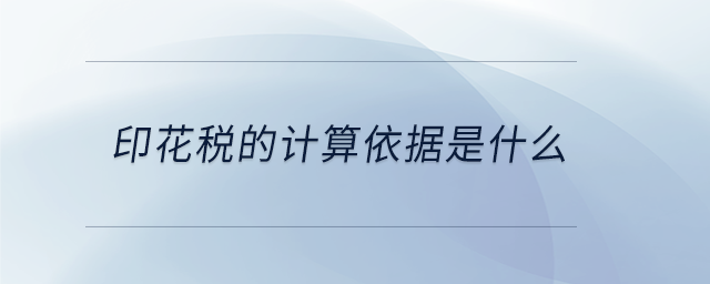 印花稅的計算依據是什么