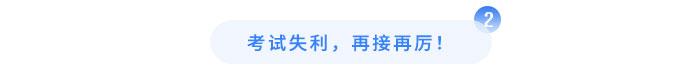 考試失利，再接再厲！