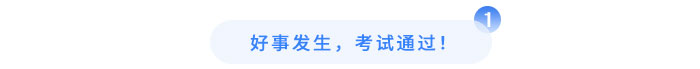 好事發生，考試通過！