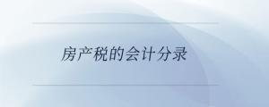 房產(chǎn)稅的會(huì)計(jì)分錄