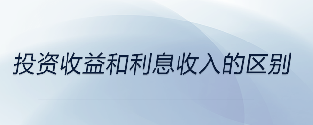 投資收益和利息收入的區別