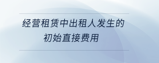 經營租賃中出租人發生的初始直接費用