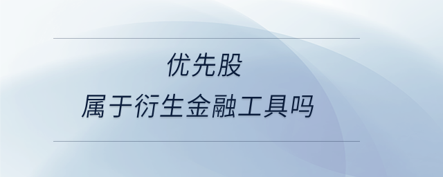 優先股屬于衍生金融工具嗎