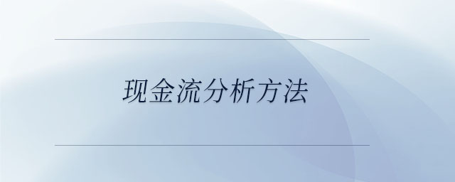現金流分析方法