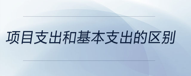 項目支出和基本支出的區別