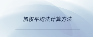 加權平均法計算方法