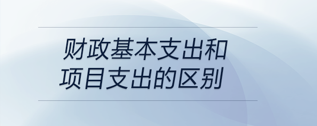 財政基本支出和項目支出的區別