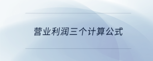 營業利潤三個計算公式
