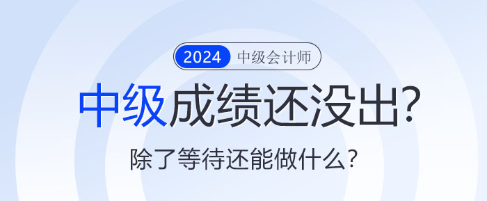 中級成績還沒出來？