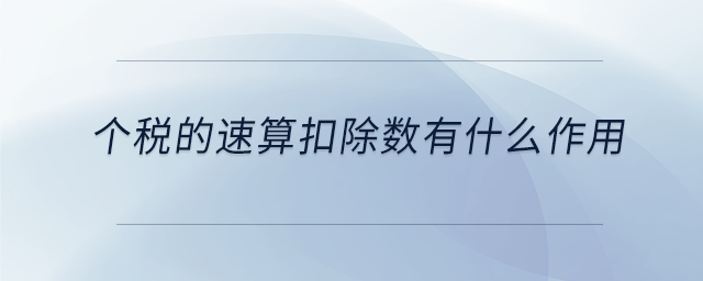 個(gè)稅的速算扣除數(shù)有什么作用