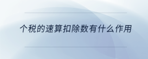個(gè)稅的速算扣除數(shù)有什么作用