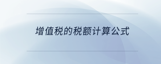 增值稅的稅額計算公式