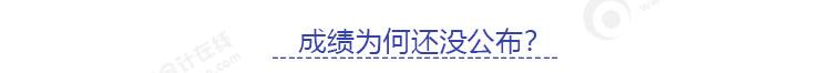 成績為什么還沒公布？