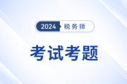 2024年稅務師考試財務與會計考題及參考答案_考生回憶版