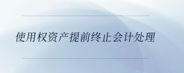 使用權資產提前終止會計處理