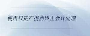 使用權資產提前終止會計處理