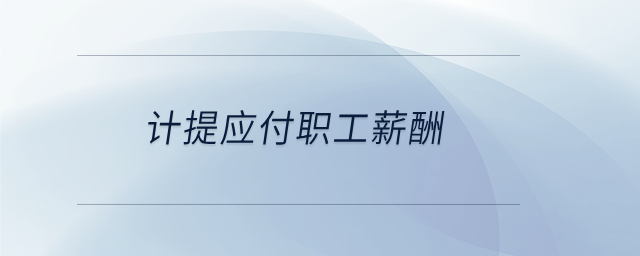 計提應付職工薪酬