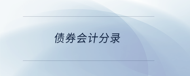 債券會計分錄
