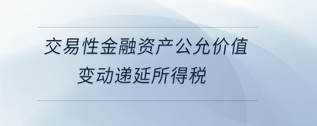 交易性金融資產公允價值變動遞延所得稅