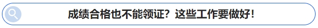 中級會計成績合格也不能領證？這些工作要做好！