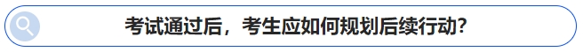 中級會計考試通過后，考生應如何規劃后續行動？
