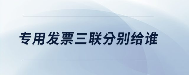 專用發票三聯分別給誰