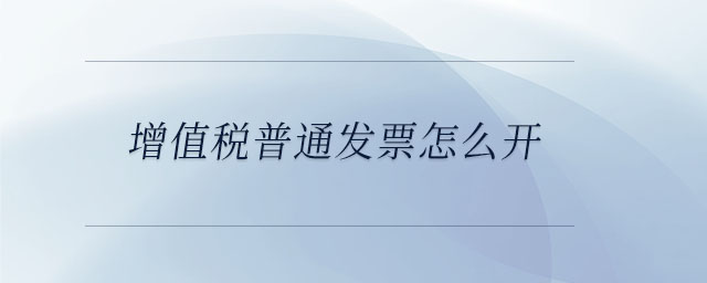 增值稅普通發票怎么開
