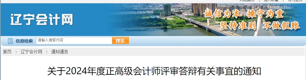 遼寧2024年度正高級會計師評審答辯有關事宜的通知