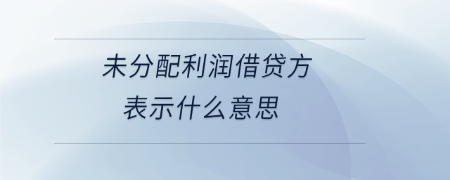 未分配利潤借貸方表示什么意思