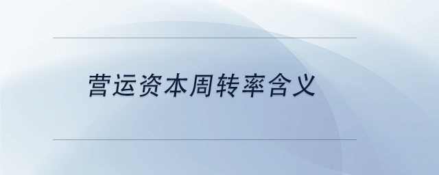 中級會計營運資本周轉率含義