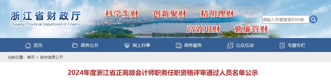 浙江省2024年正高級會計師職務任職資格評審通過人員名單公示