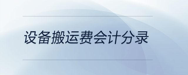 設備搬運費會計分錄