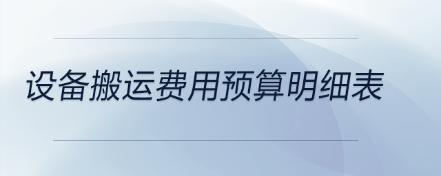 設備搬運費用預算明細表