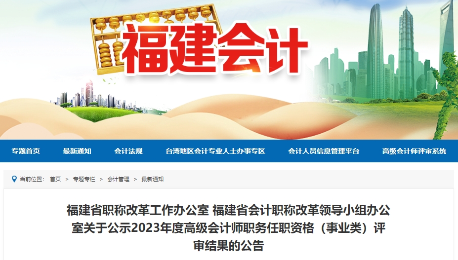 福建省2023年度高級會計師職務任職資格(事業類)評審結果的公告