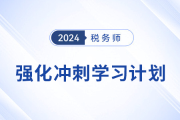 2024年稅務師《稅法二》強化沖刺階段學習計劃