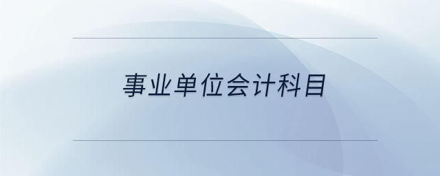 事業單位會計科目