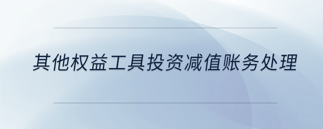 其他權益工具投資減值賬務處理